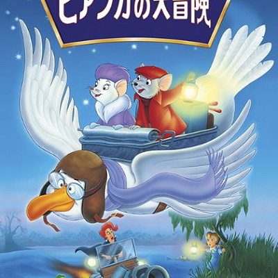 ビアンカ＆バーナード