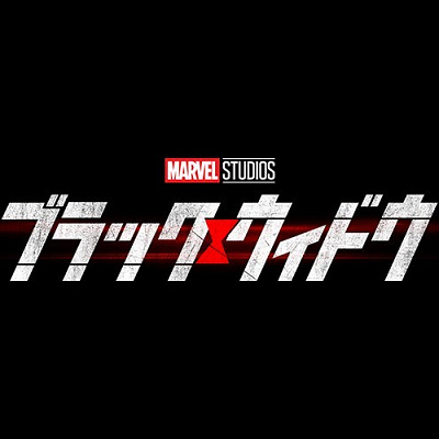 『ブラック・ウィドウ』