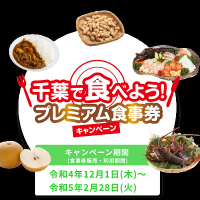 「千葉で食べよう！プレミアム食事券キャンペーン」を徹底解説