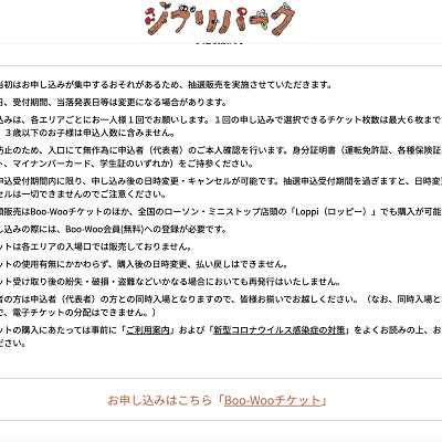 Boo-Wooチケット