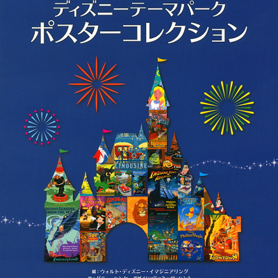 書籍「ディズニーテーマパーク ポスターコレクション」