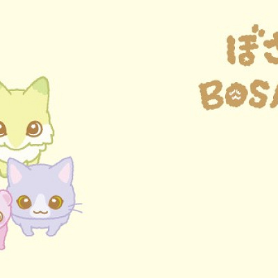 ぼさにまる　ツルっとした姿