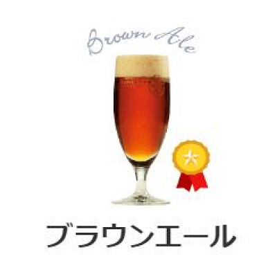 ブラウンエール