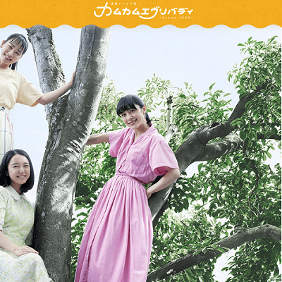 カムカムエブリバディ