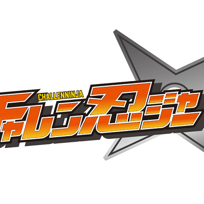 チャレン忍ジャー
