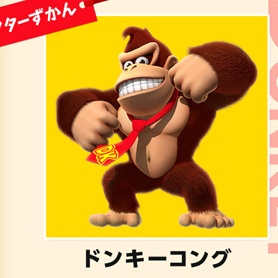 キャラクターずかん・ドンキーコング