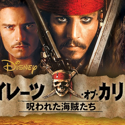 パイレーツ・オブ・カリビアンシリーズに登場するキャラクターたち