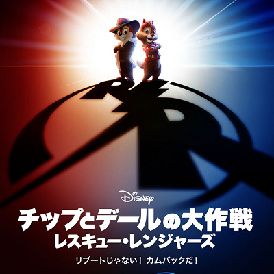 『チップとデールの大作戦 レスキュー・レンジャーズ』