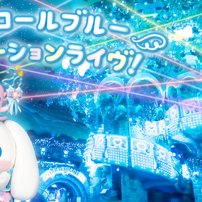 シナモロールブルーイルミネーションライヴ