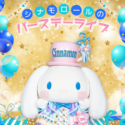 シナモロールのバースデーライブ