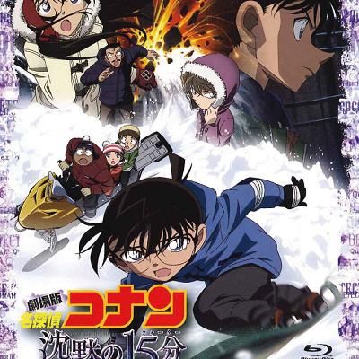 コナン映画一覧：名探偵コナン「沈黙の15分」