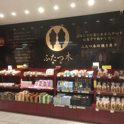 二木の菓子