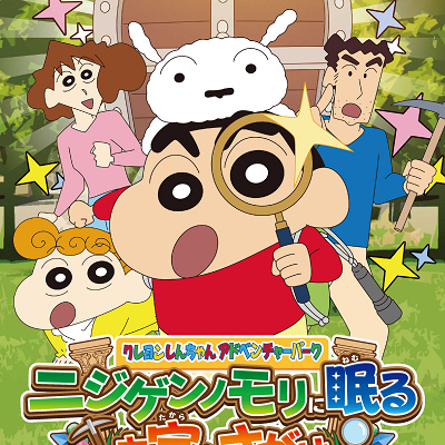 クレヨンしんちゃん アドベンチャーパーク