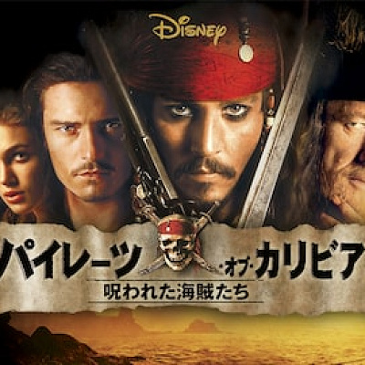 呪われた海賊たち