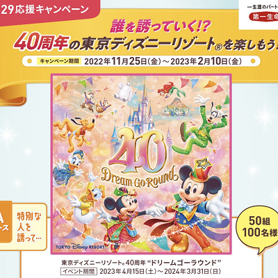 第一生命U29応援キャンペーン