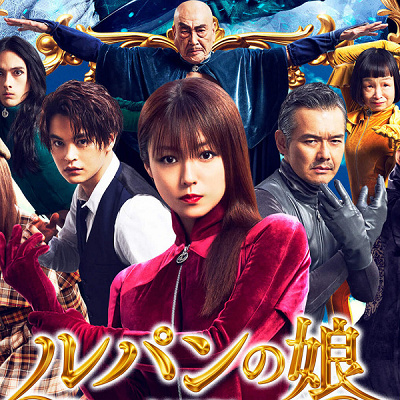 ルパンの娘