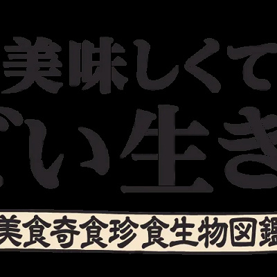 美味しくてすごい生き物展