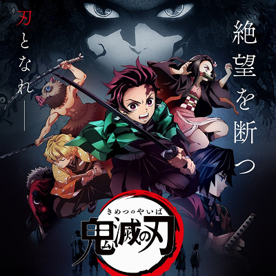 鬼滅の刃　無限列車編