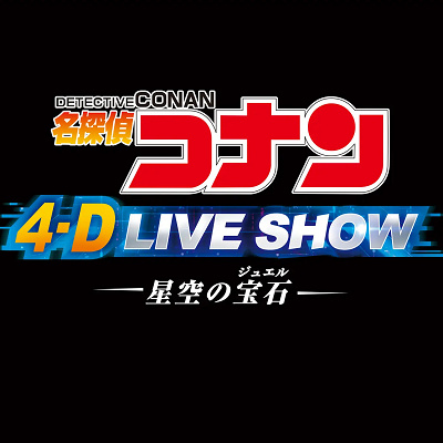 名探偵コナン４-Ｄライブ・ショー～星空の宝石(ジュエル)～
