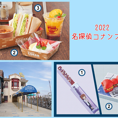 名探偵コナンフード（2022）