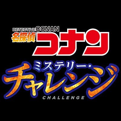 名探偵コナン　ミステリー・チャレンジ（2022）