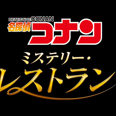 名探偵コナン　ミステリー・レストラン（2022）