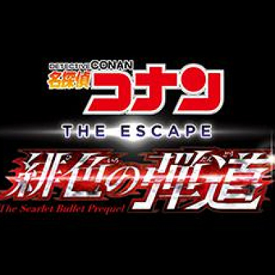 名探偵コナン・ザ・エスケープ　緋色の弾道