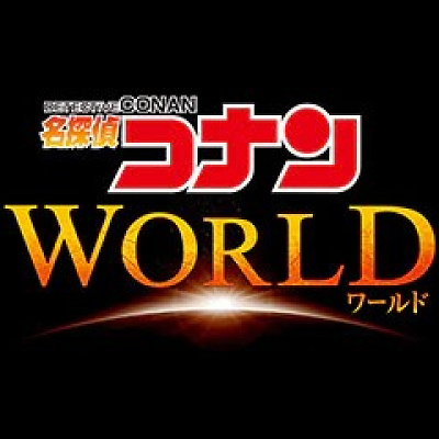名探偵コナン・ワールドのロゴ