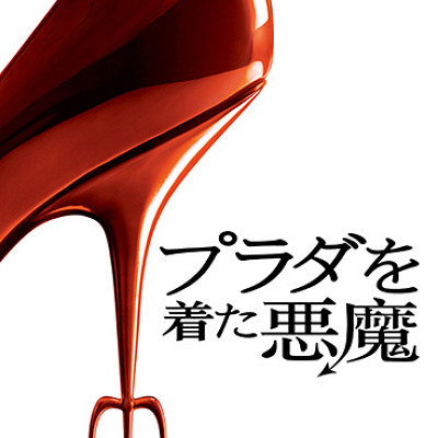 プラダを着た悪魔