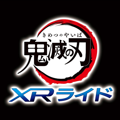 鬼滅の刃 XRライド