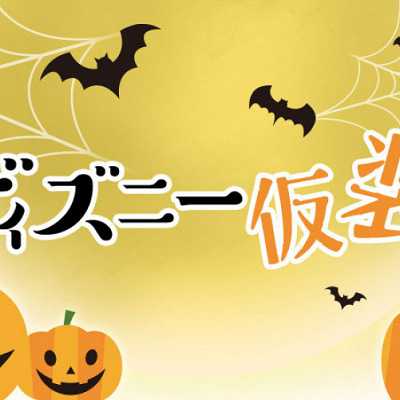 ディズニー仮装ルール