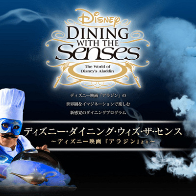 「ディズニー・ダイニング・ウィズ・ザ・センス」映画『アラジン』より