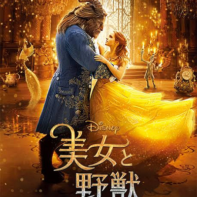ディズニー映画・実写版『美女と野獣』
