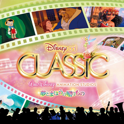 ディズニー・オン・クラシック2021