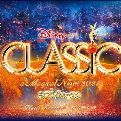 「ディズニー・オン・クラシック〜まほうの夜の音楽会 2021」