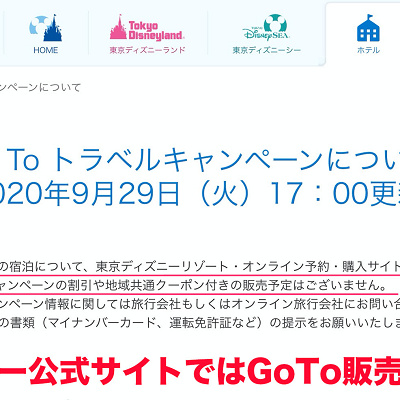 ディズニーリゾート：GoToトラベルキャンペーンについて