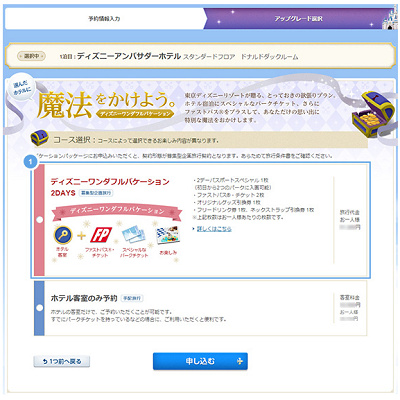 ディズニーワンダフルバケーション予約方法