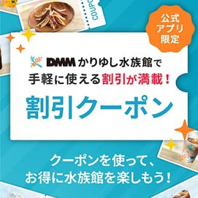 DMMかりゆし水族館に行く際は公式アプリをダウンロード