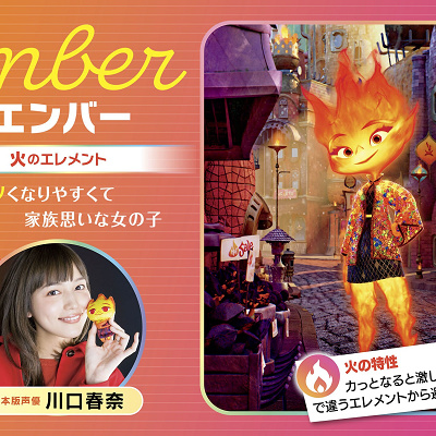 エンバー（映画『マイ・エレメント』）