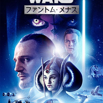 エピソード1：ファントム・メナス