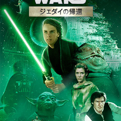 エピソード6：ジェダイの帰還