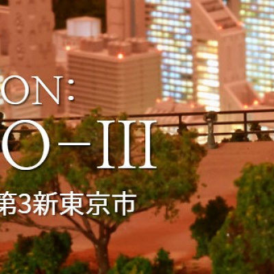 エヴァンゲリオン第３新東京市