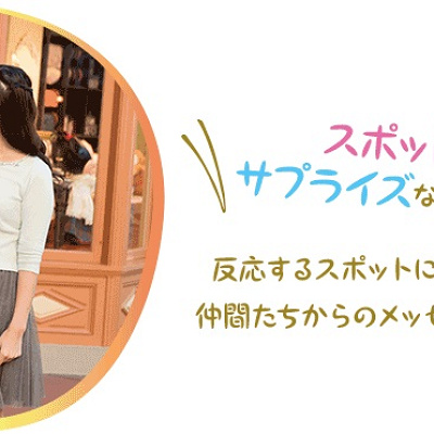 サプライズを体験してみよう!