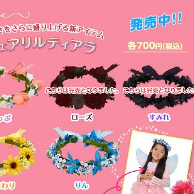 フェアリルウィングとおそろいでつけたいフェアリルティアラ