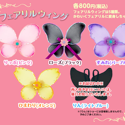 ショーの参加に必要なフェアリルウィング