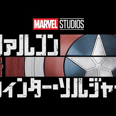 ファルコン＆ウィンター・ソルジャー