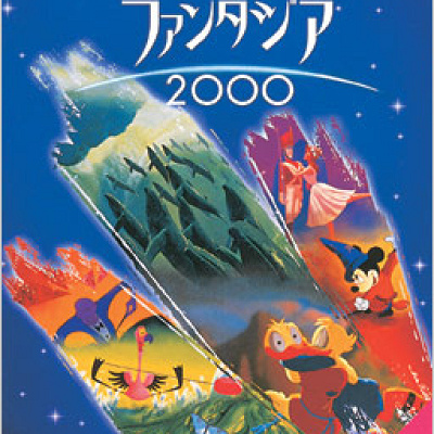 「ファンタジア2000」