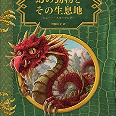 幻の動物とその生息地（新装版）