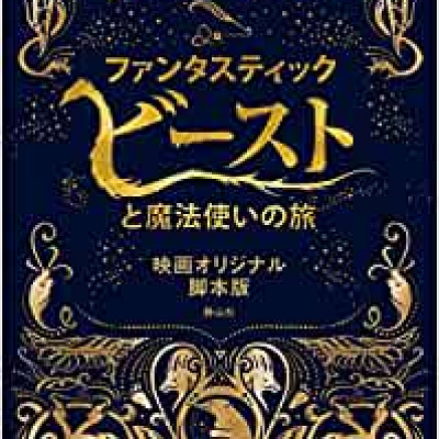 ファンタスティック・ビーストと魔法使いの旅の脚本本
