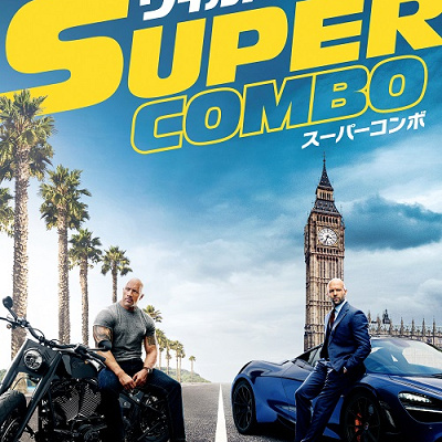 映画『ワイルド・スピード／スーパーコンボ』ポスター